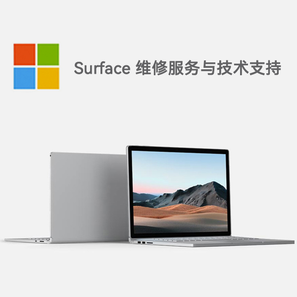 沾益surface产品维修服务电话